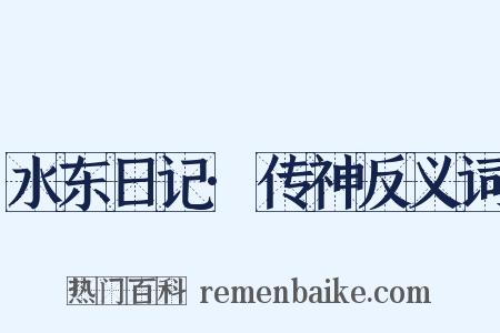 水东日记·传神反义词是什么意思的图片